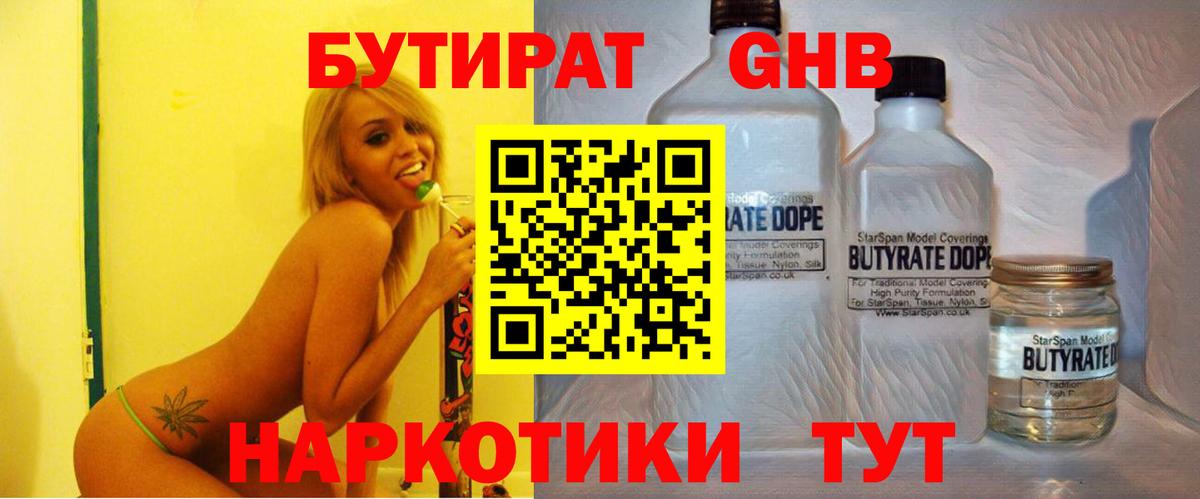 Бутират 1.4BDO  Вход с VPN  Россошь 