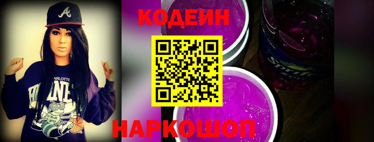 Россошь  Codein Purple Drank  Вход с VPN 